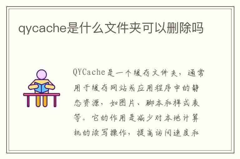 qycache是什么文件夹可以删除吗